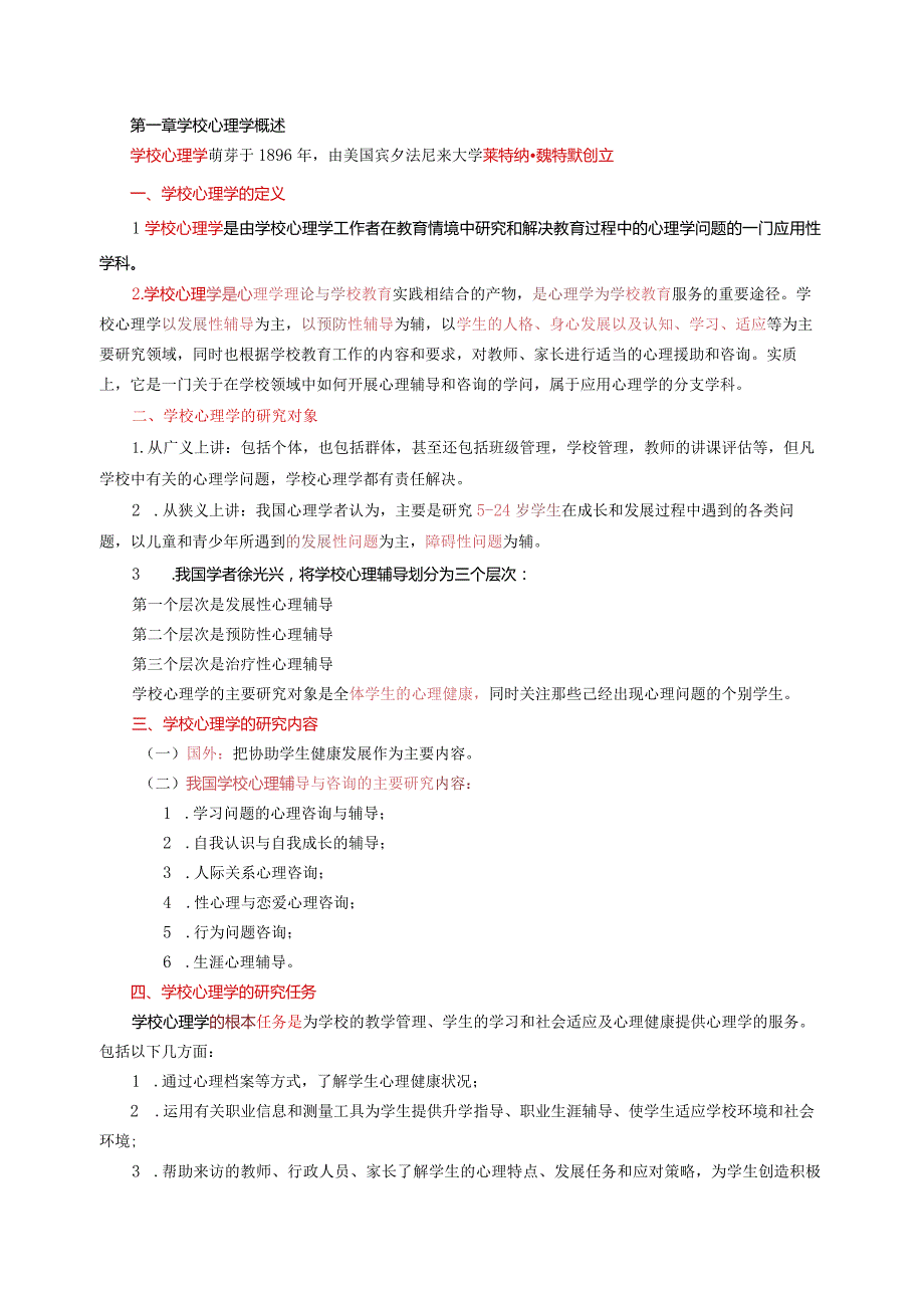 06058学校心理学-问答.docx_第1页