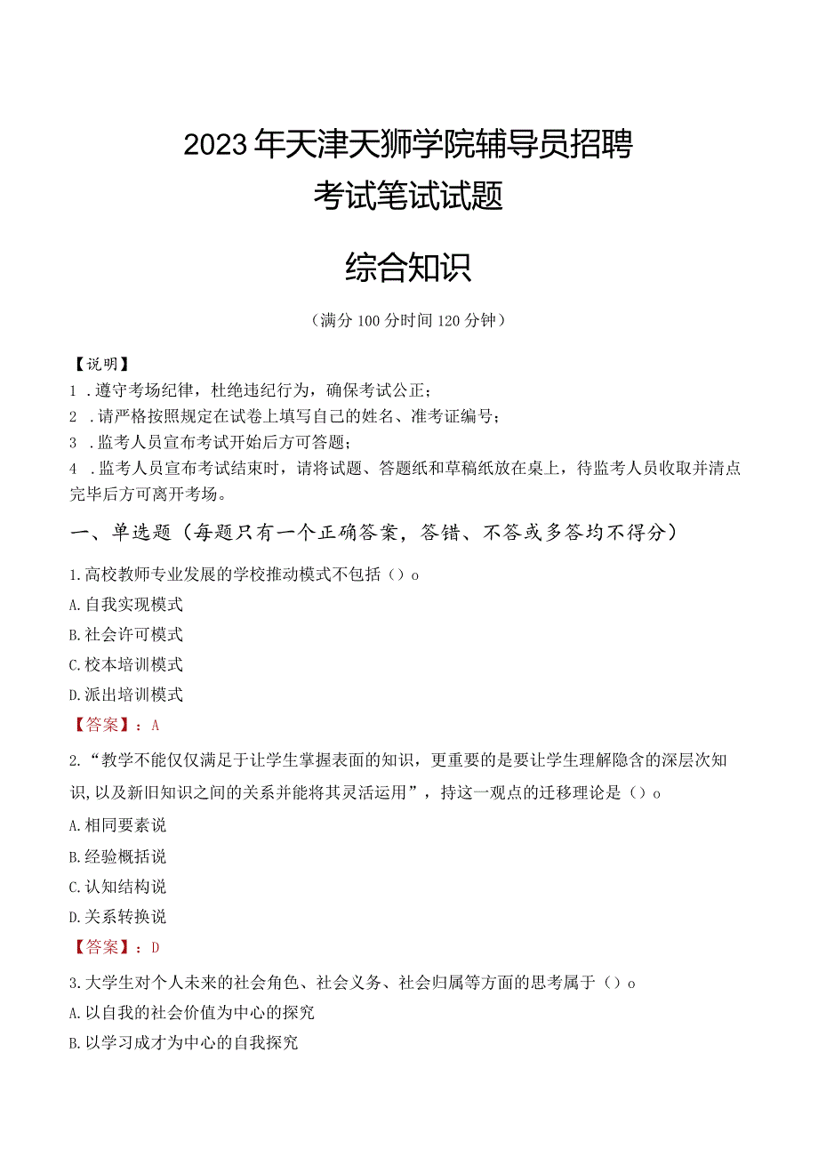 2023年天津天狮学院辅导员招聘考试真题.docx_第1页