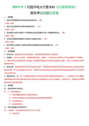 2019年1月国开电大行管本科《行政领导学》期末考试试题及答案.docx