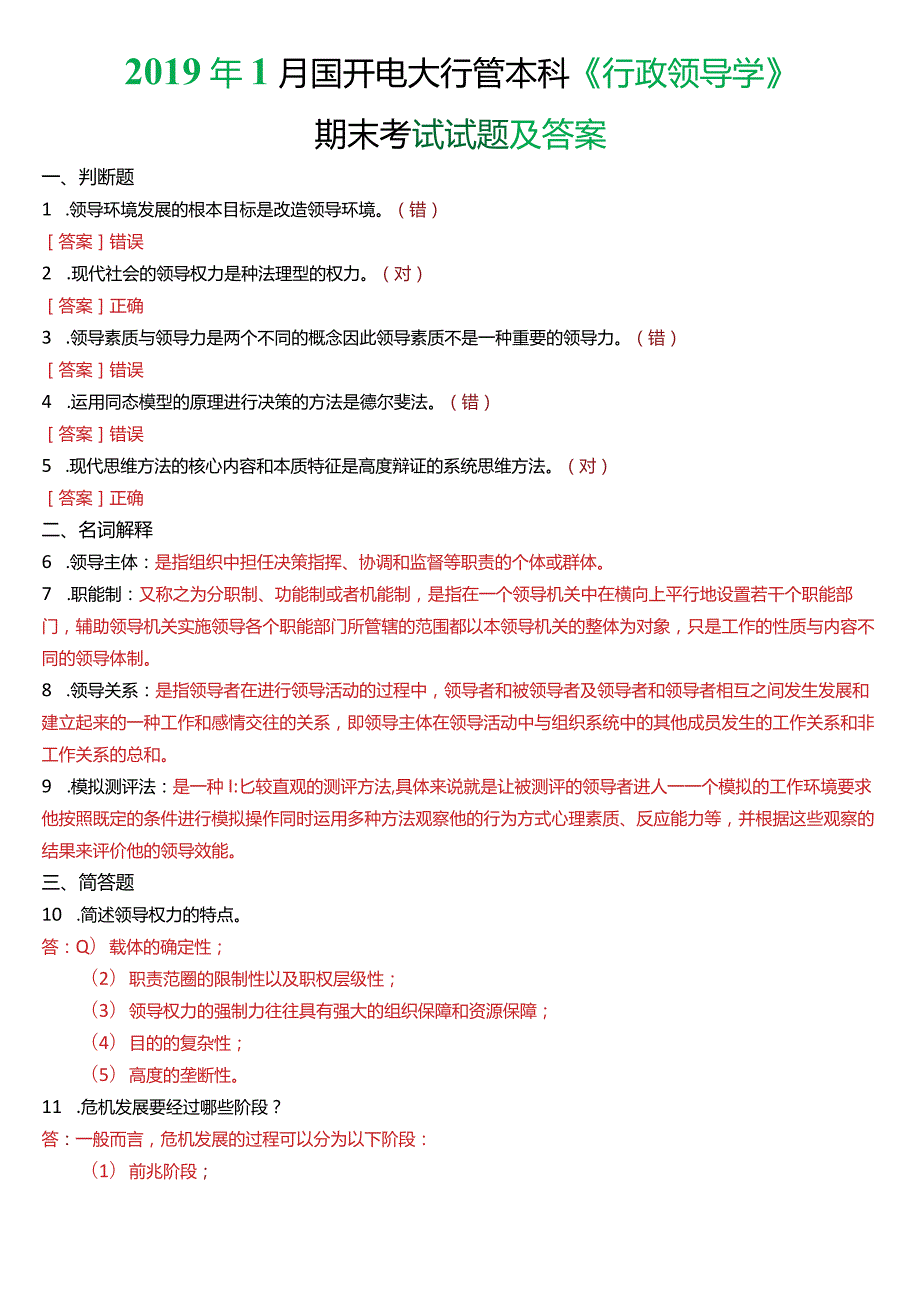 2019年1月国开电大行管本科《行政领导学》期末考试试题及答案.docx_第1页