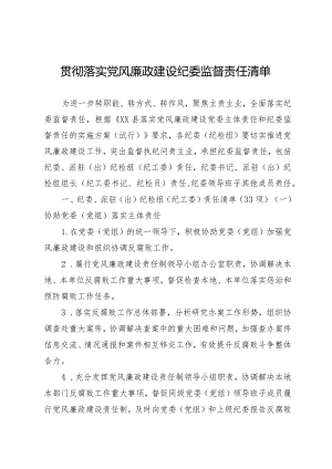 贯彻落实党风廉政建设纪委监督责任清单.docx