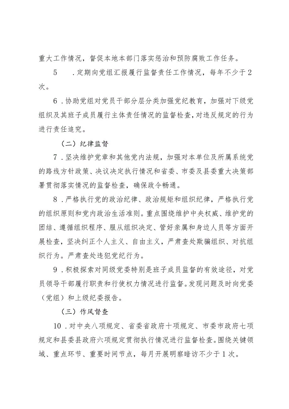 贯彻落实党风廉政建设纪委监督责任清单.docx_第2页