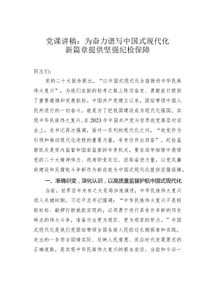 党课讲稿： 为奋力谱写中国式现代化新篇章提供坚强纪检保障.docx