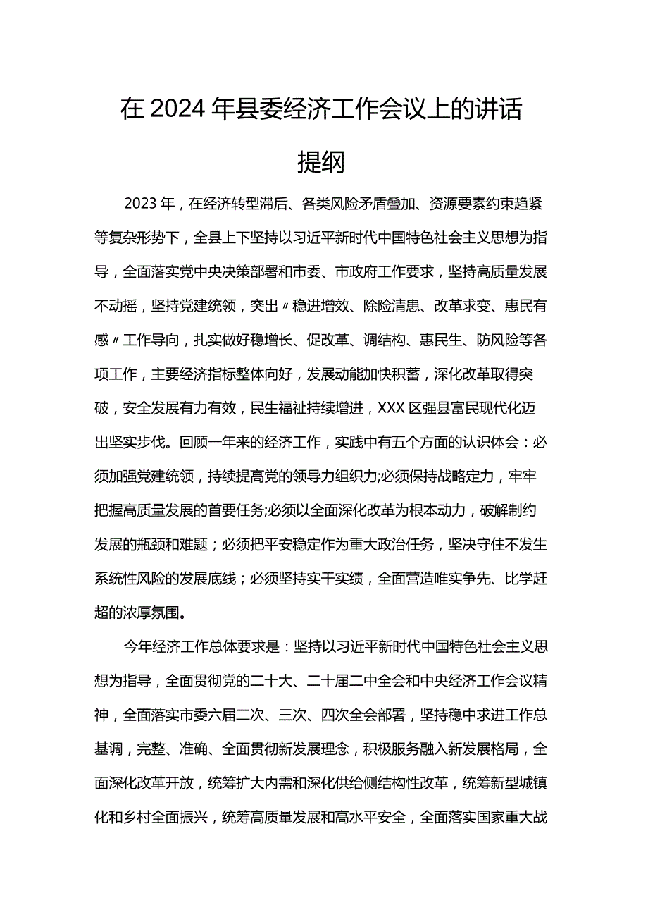 在2024年县委经济工作会议上的讲话提纲.docx_第1页