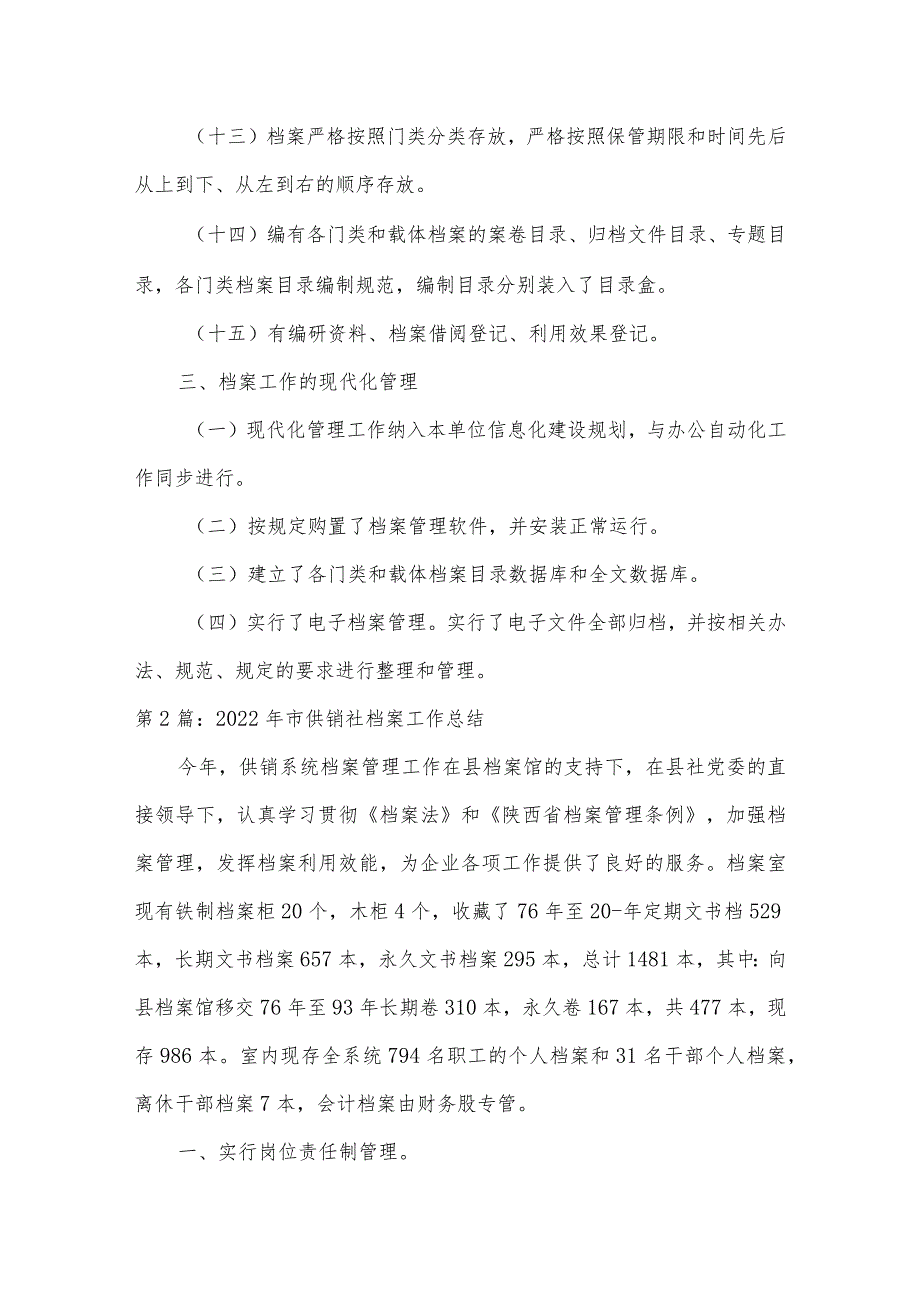 2022年市供销社档案工作总结三篇.docx_第3页