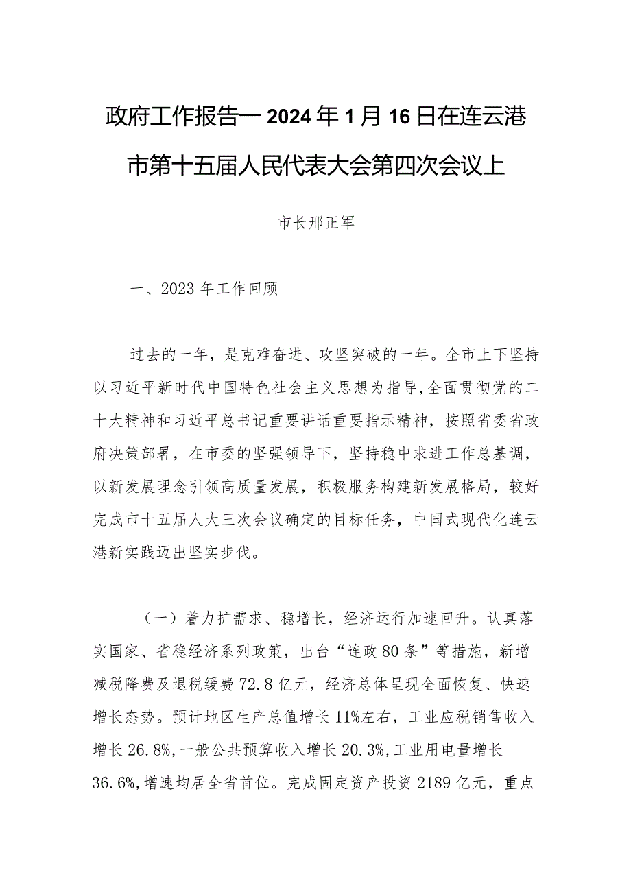 政府工作报告—2024年1月16日在连云港市第十五届人民代表大会第四次会议上.docx_第1页