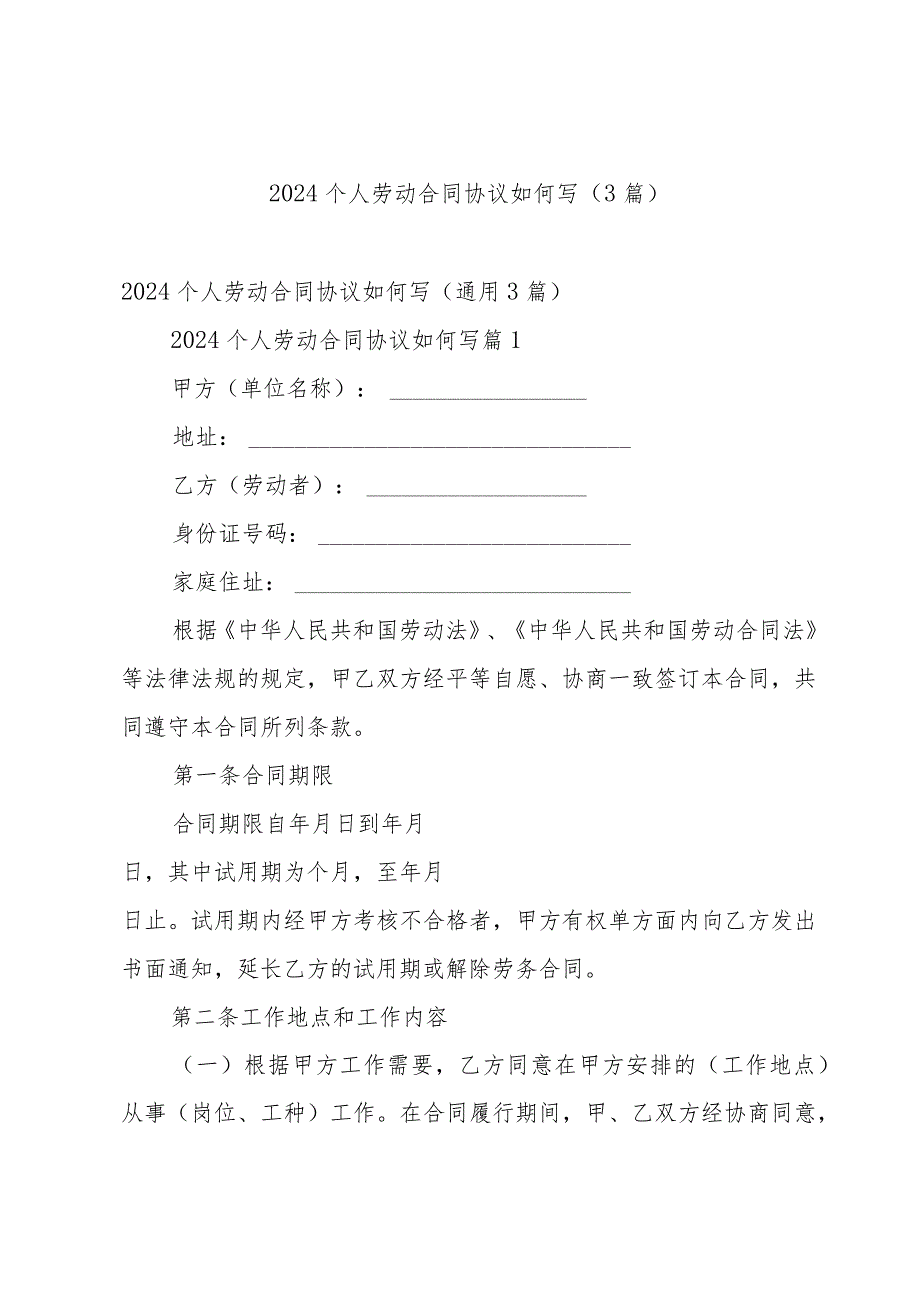 2024个人劳动合同协议如何写（3篇）.docx_第1页