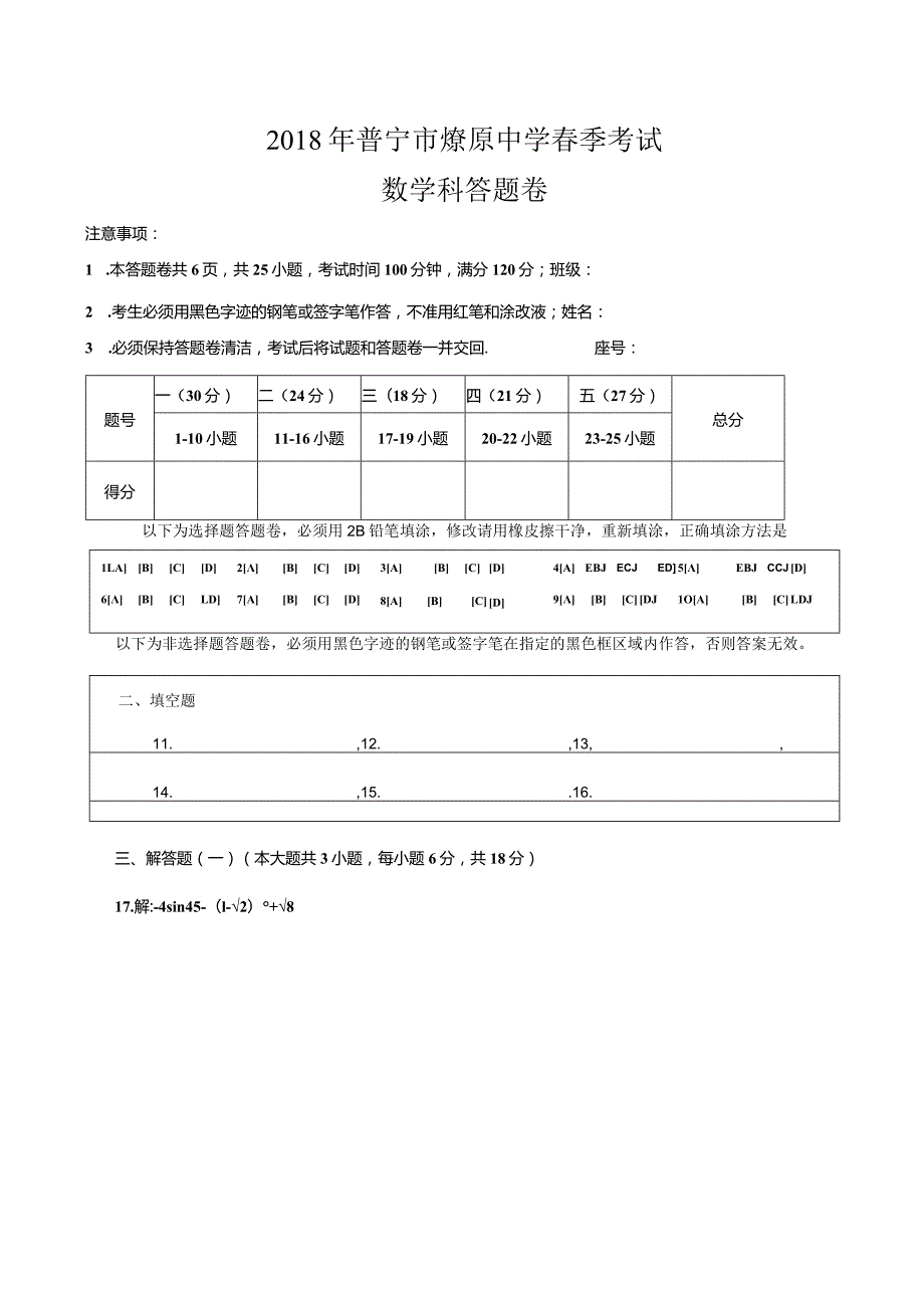 2023年普宁市燎原中学春季考试答题卷.docx_第1页