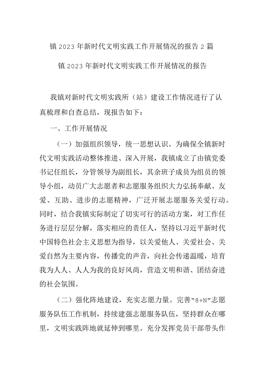 镇2023年新时代文明实践工作开展情况的报告2篇.docx_第1页