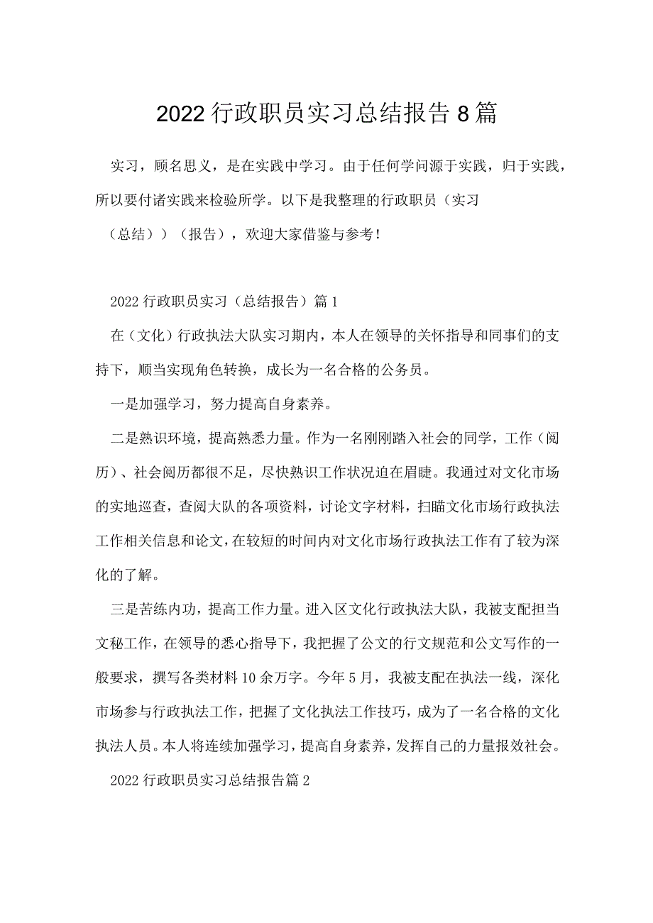 2022行政职员实习总结报告8篇.docx_第1页