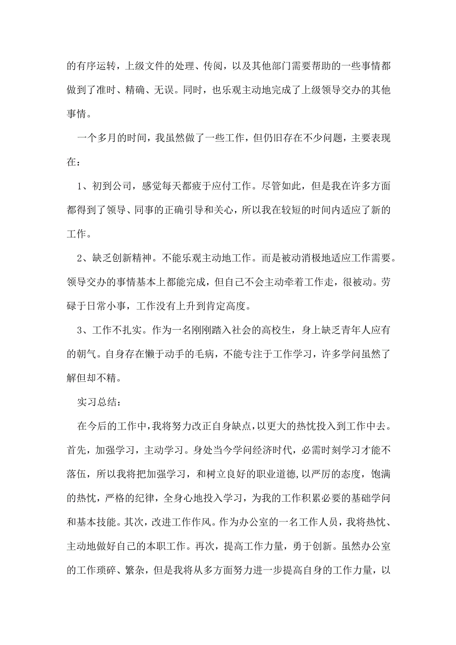 2022行政职员实习总结报告8篇.docx_第3页