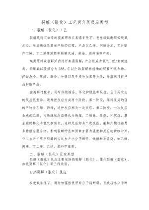 11裂解（裂化）工艺简介及反应类型.docx