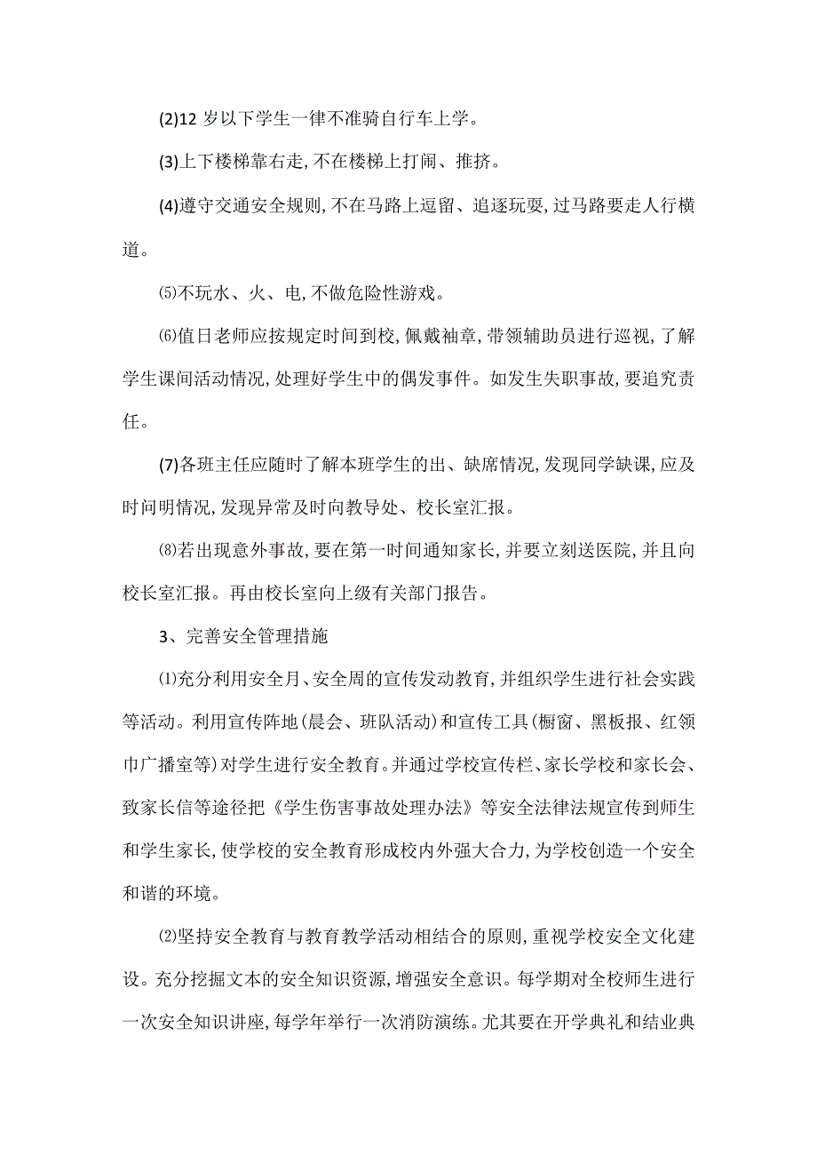 XX学校安全工作计划范文六篇.docx_第2页