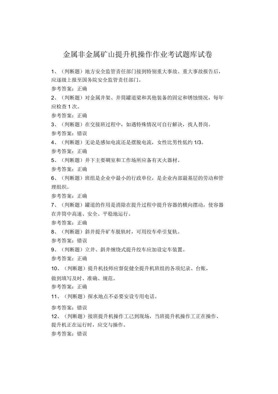 金属非金属矿山提升机操作作业考试题库试卷.docx_第1页