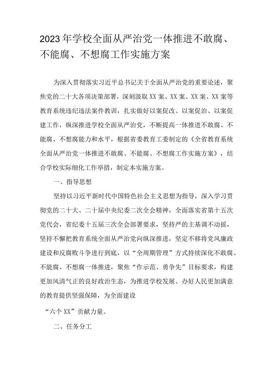 2023年学校全面从严治党一体推进不敢腐、不能腐、不想腐工作实施方案.docx_第1页