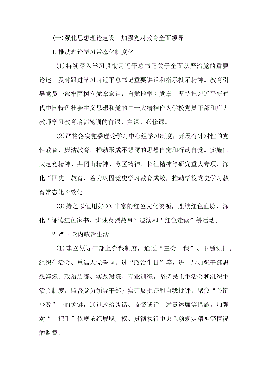 2023年学校全面从严治党一体推进不敢腐、不能腐、不想腐工作实施方案.docx_第2页