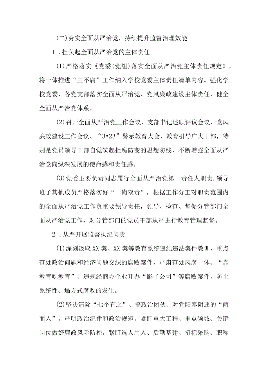 2023年学校全面从严治党一体推进不敢腐、不能腐、不想腐工作实施方案.docx_第3页