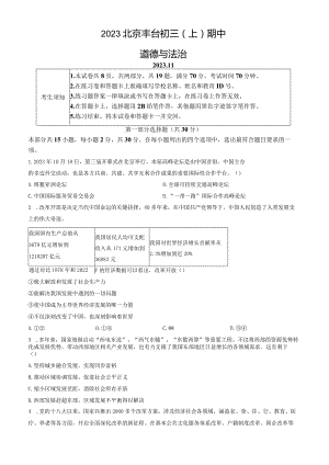 2023北京丰台初三（上）期中道德与法治试卷含答案.docx