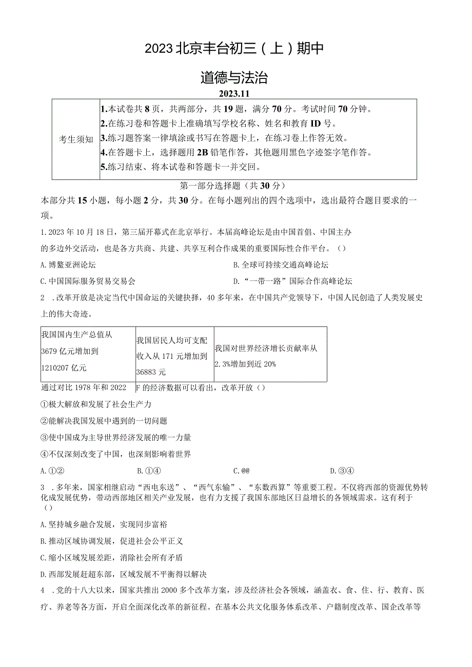 2023北京丰台初三（上）期中道德与法治试卷含答案.docx_第1页