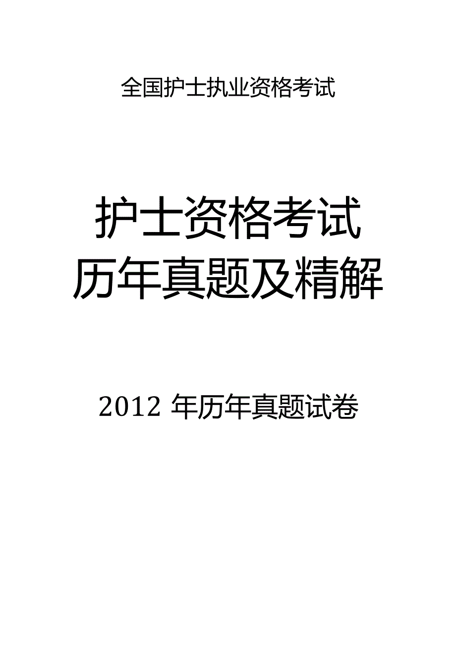 2012真题-题目护士执业资格考试.docx_第1页