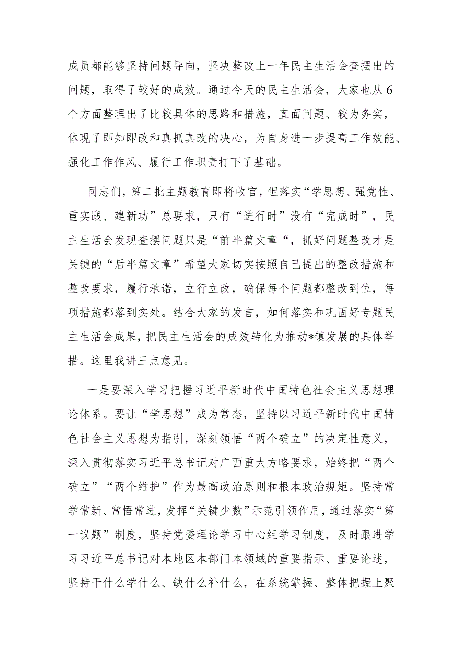 处级领导参加第二批专题民主生活会点评材料.docx_第2页