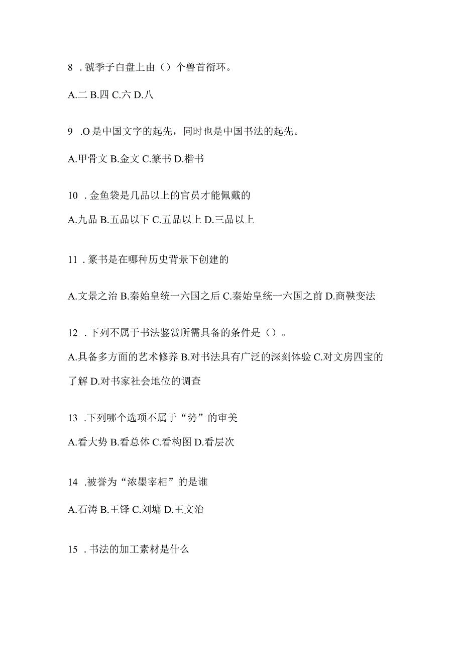 2023年度“课程”《书法鉴赏》考前自测题含答案（通用题型）.docx_第2页