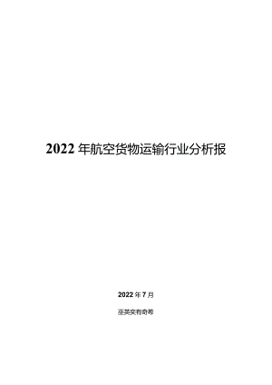 2022年航空货物运输行业分析报告.docx