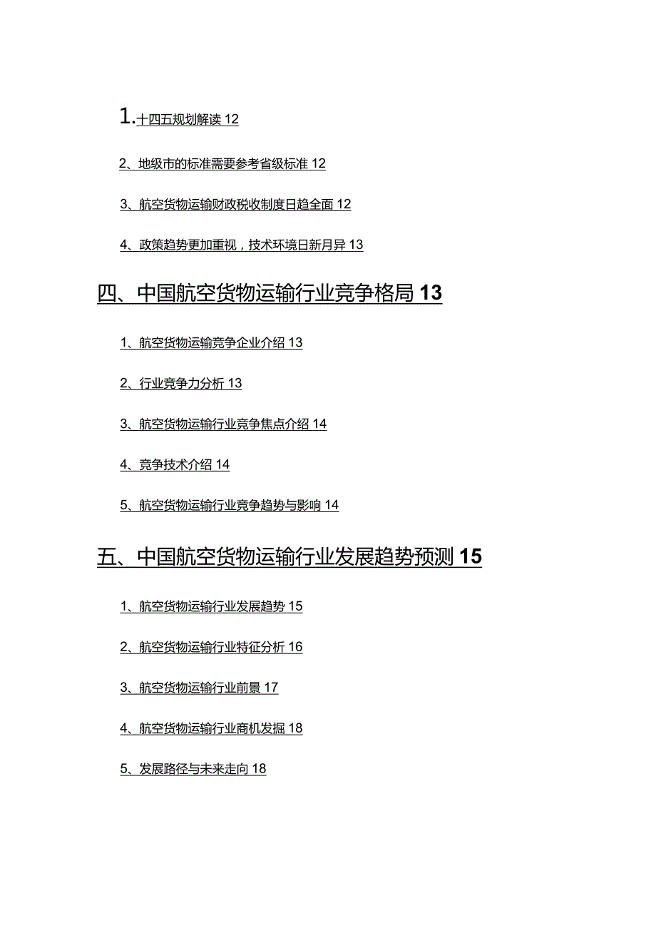 2022年航空货物运输行业分析报告.docx_第3页