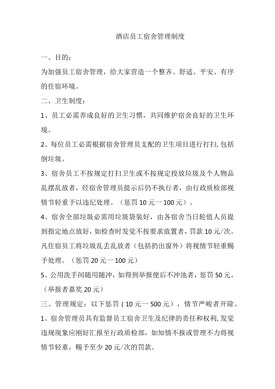 (标准)2024年酒店员工宿舍管理制度.docx_第1页