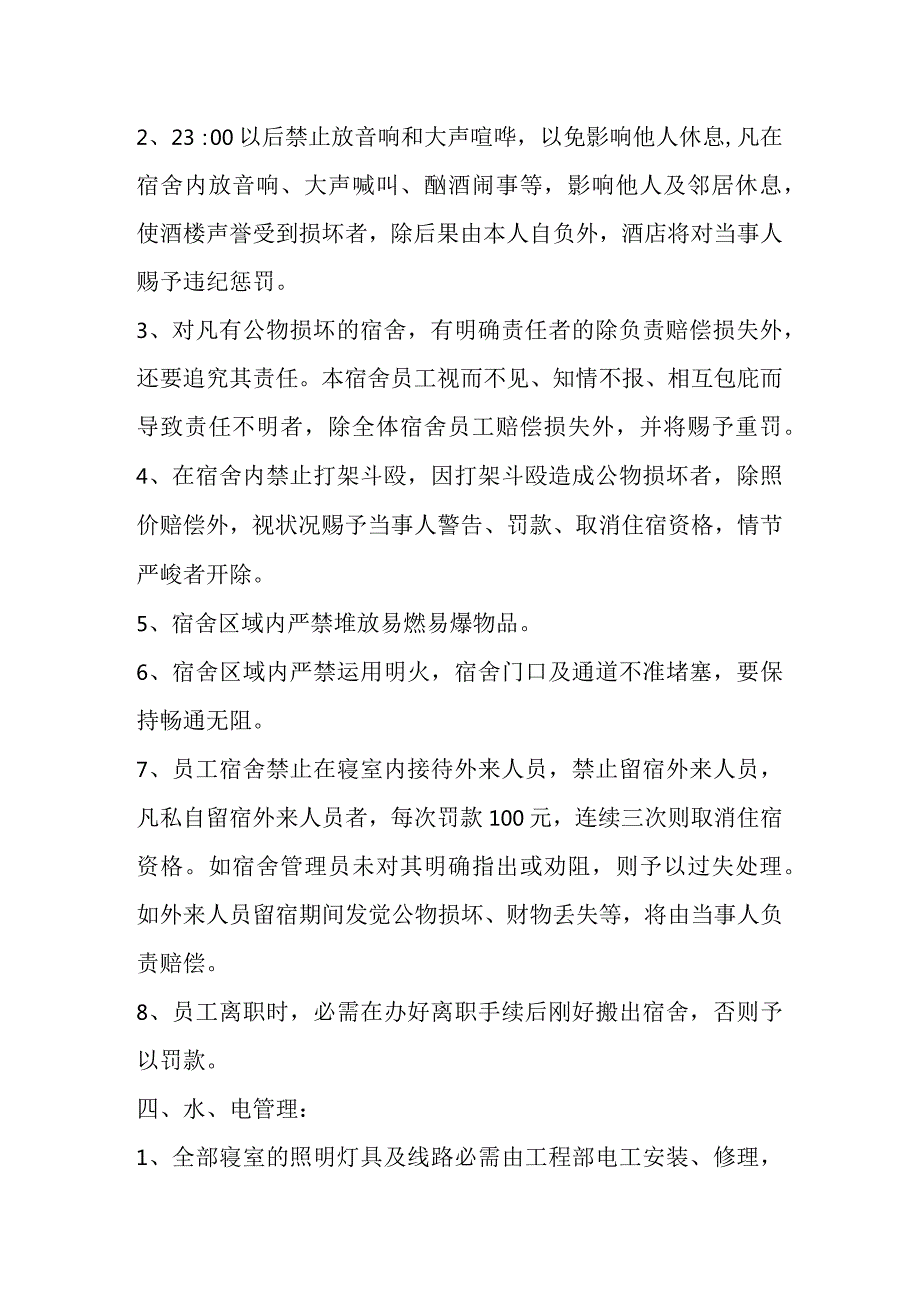 (标准)2024年酒店员工宿舍管理制度.docx_第2页