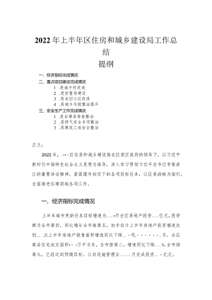 2022年上半年区住房和城乡建设局工作总结.docx