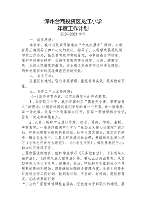 2020-2021学年龙江小学年度工作计划.docx