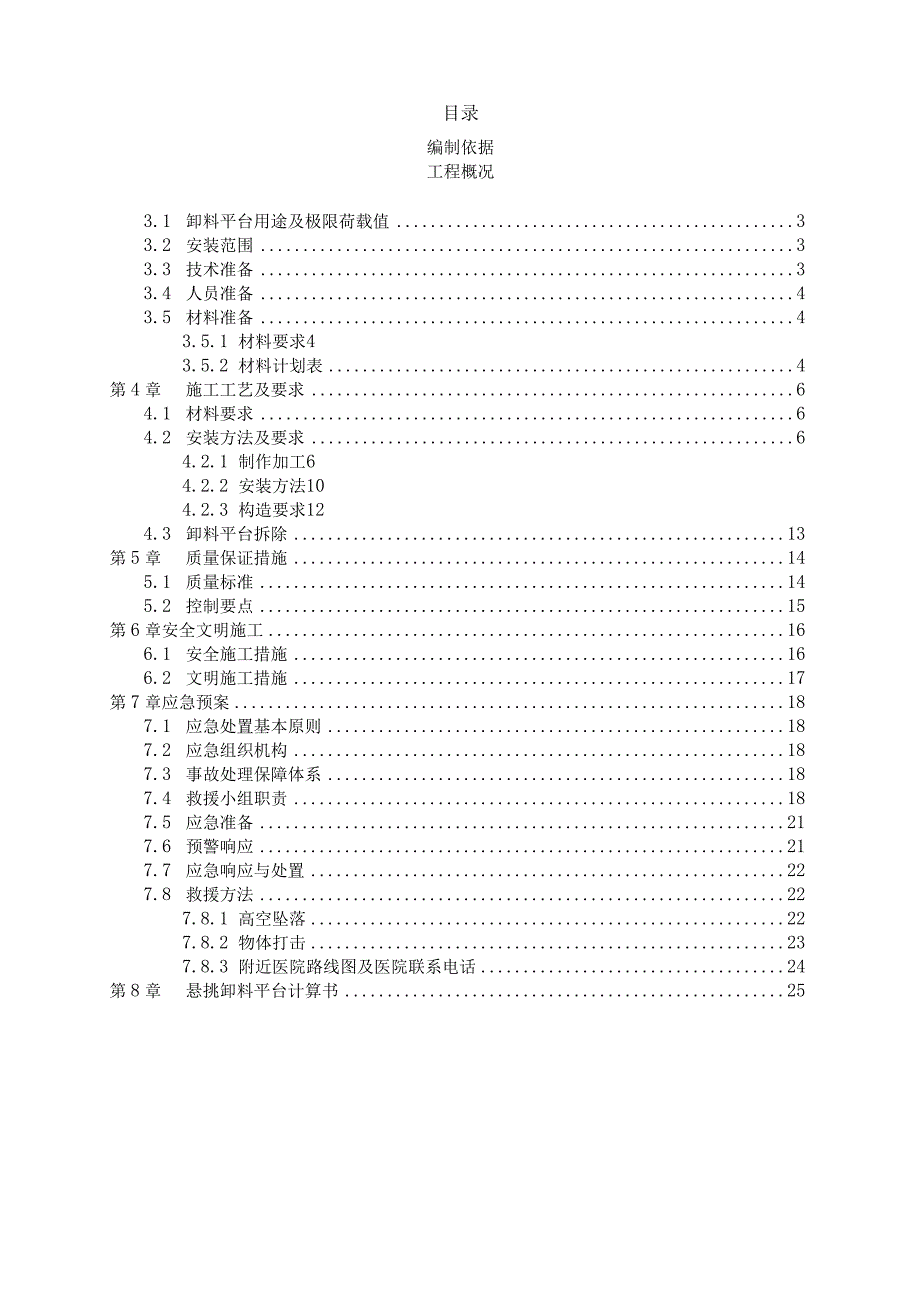 (10309-35)某房建项目悬挑卸料平台安全专项施工方案.docx_第1页