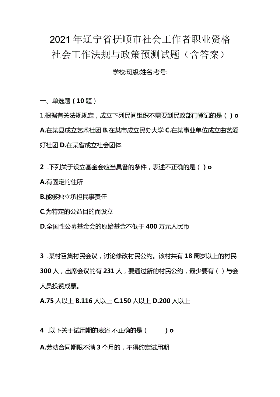 2021年辽宁省抚顺市社会工作者职业资格社会工作法规与政策预测试题(含答案).docx_第1页