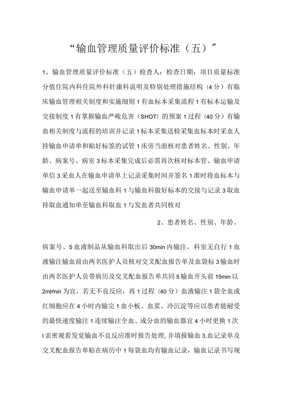 -输血管理质量评价标准（五）-.docx_第1页