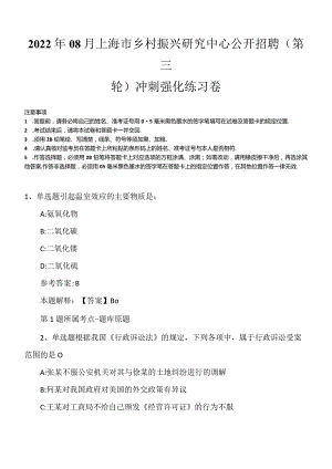 2022年08月上海市乡村振兴研究中心公开招聘(第三轮)冲刺强化练习卷.docx