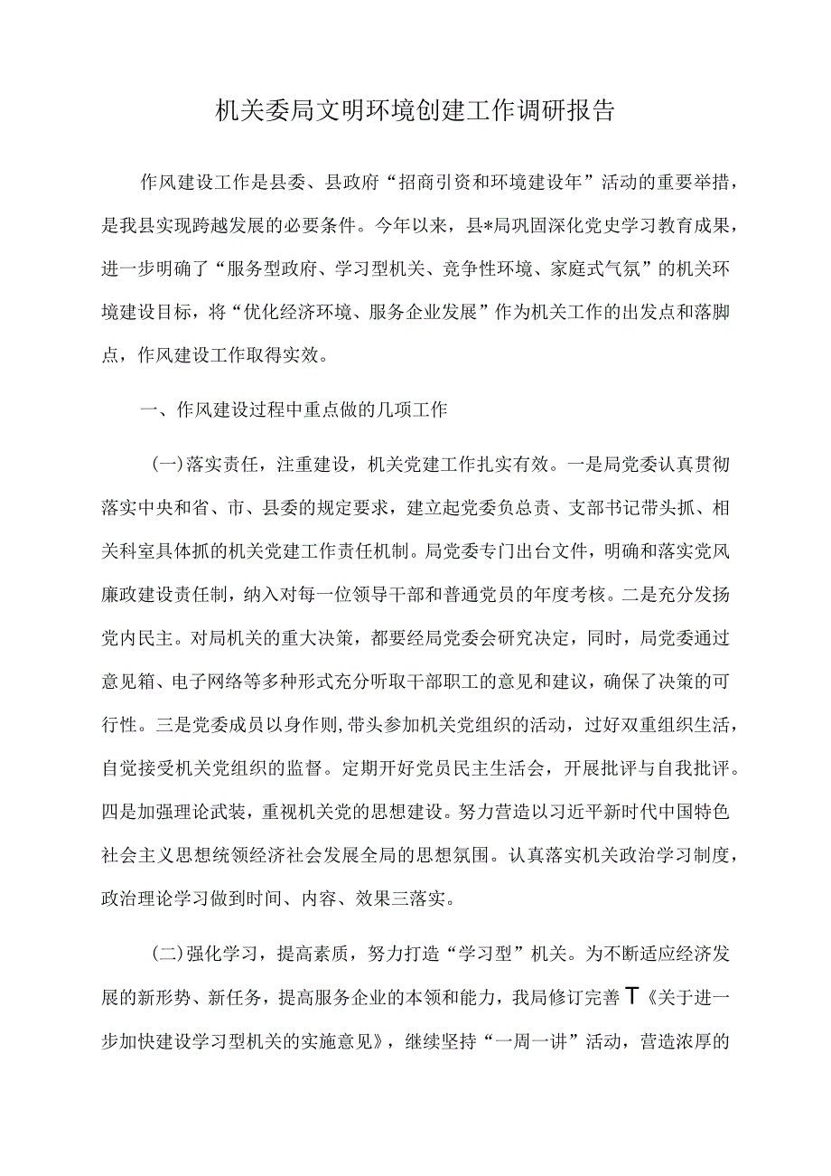 2022年机关委局文明环境创建工作调研报告.docx_第1页