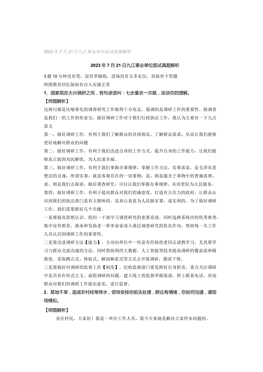 2023年7月21日九江事业单位面试真题解析.docx_第1页