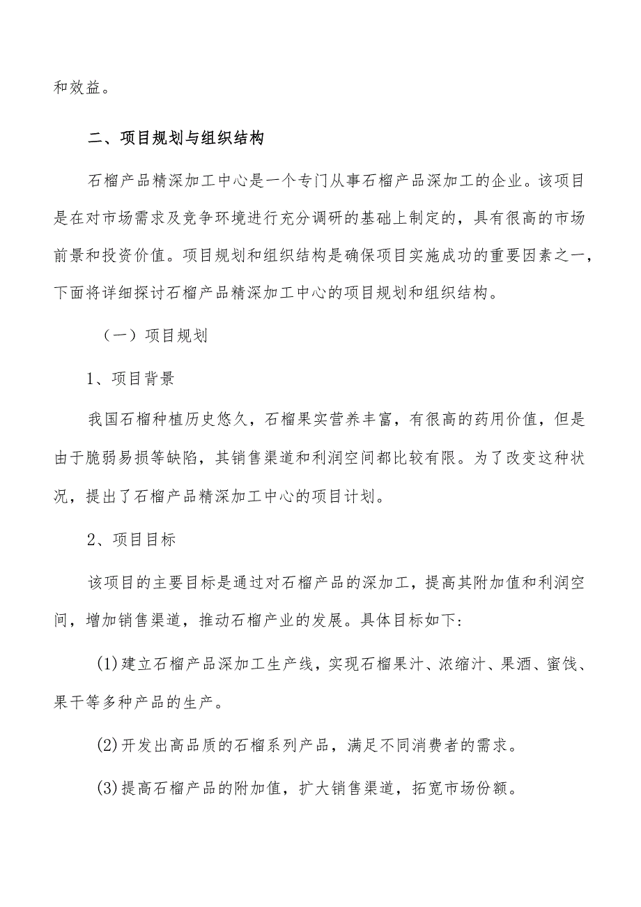 石榴产品精深加工中心项目规划与组织结构分析报告.docx_第3页