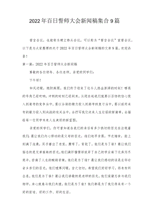 2022年百日誓师大会新闻稿集合9篇.docx