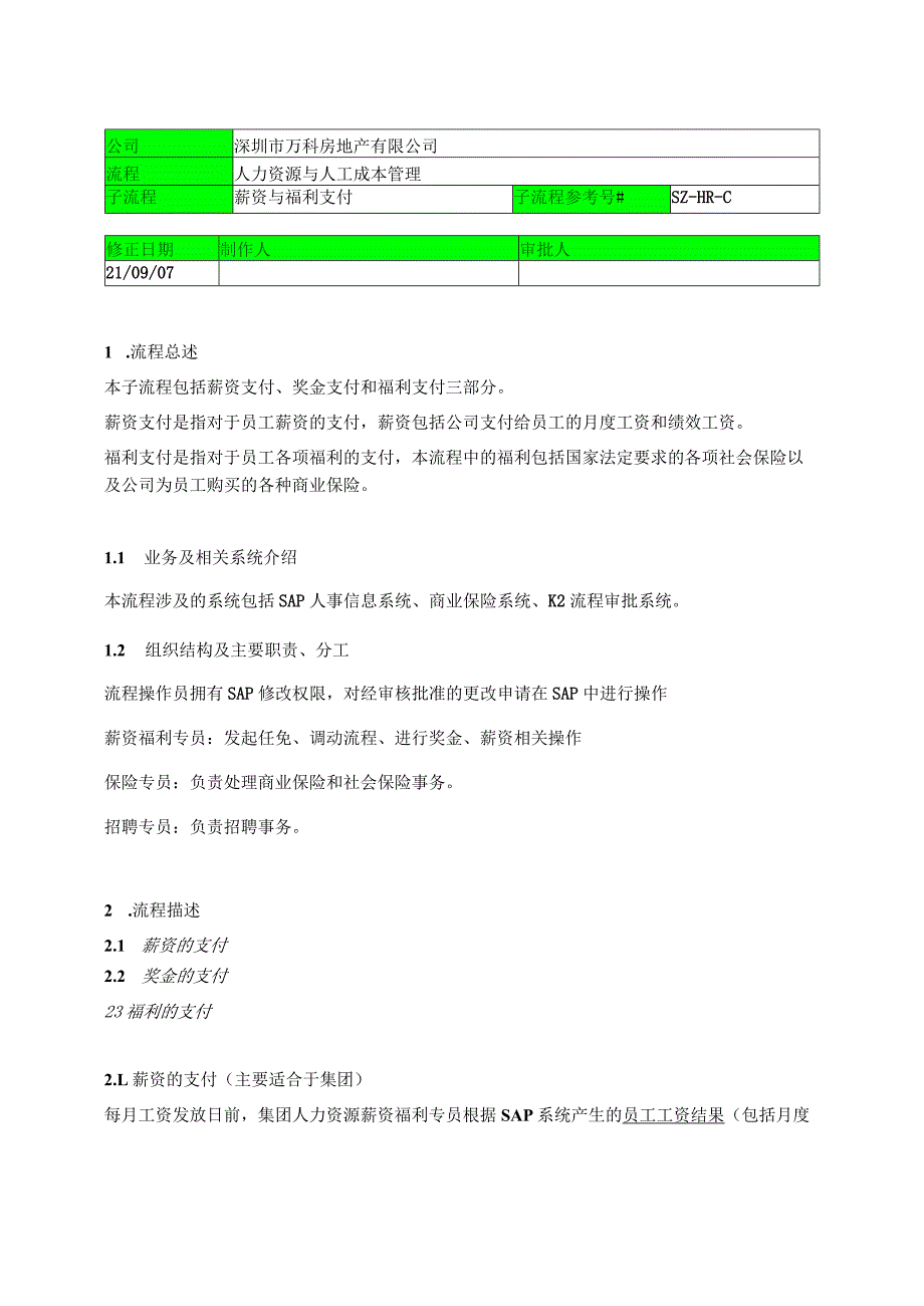 深圳万科-2130-薪资福利的支付.docx_第1页