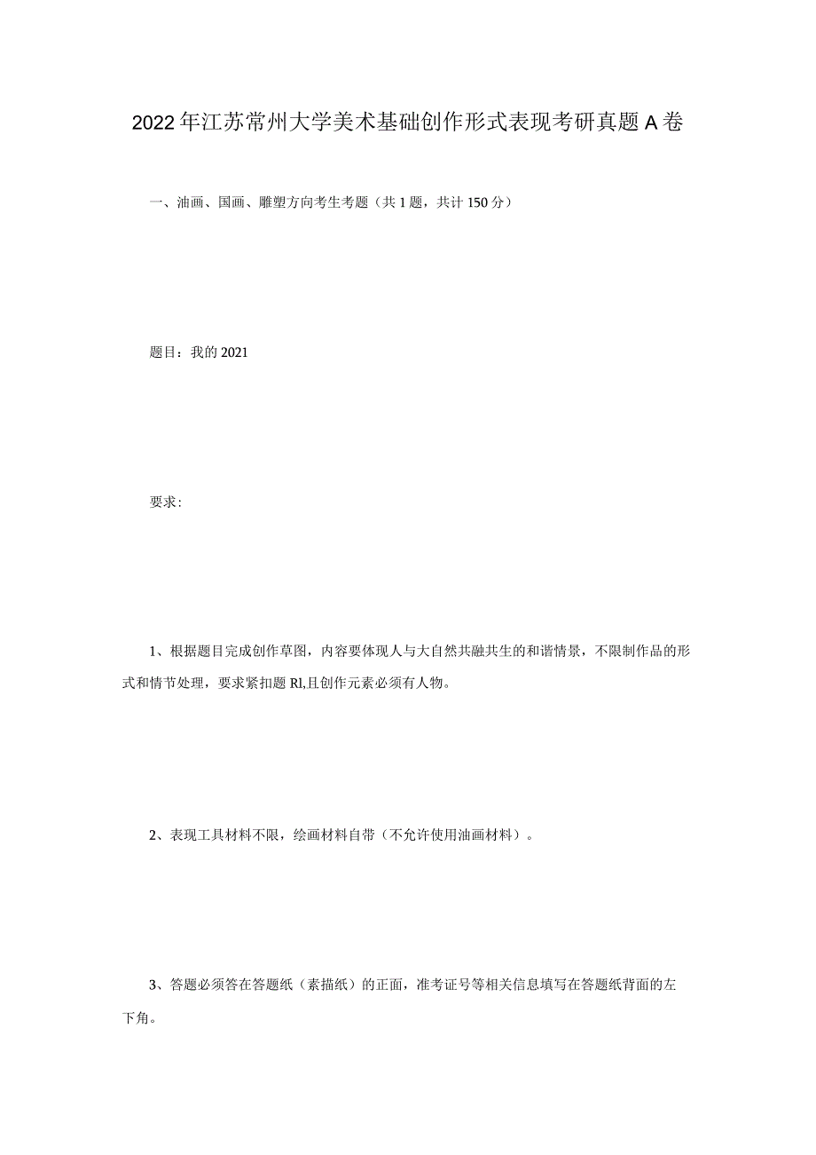 2022年江苏常州大学美术基础创作形式表现考研真题A卷.docx_第1页