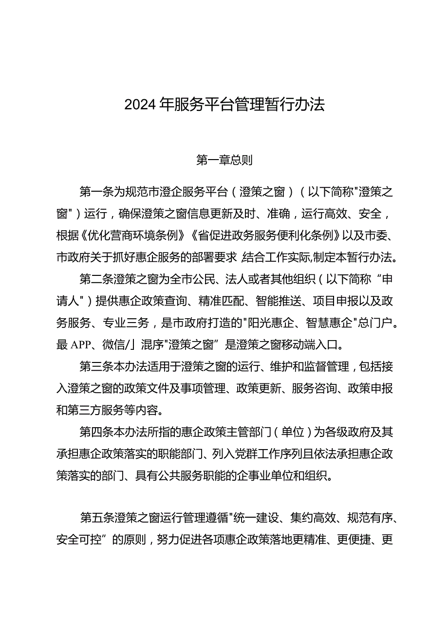 2024年服务平台管理暂行办法.docx_第1页