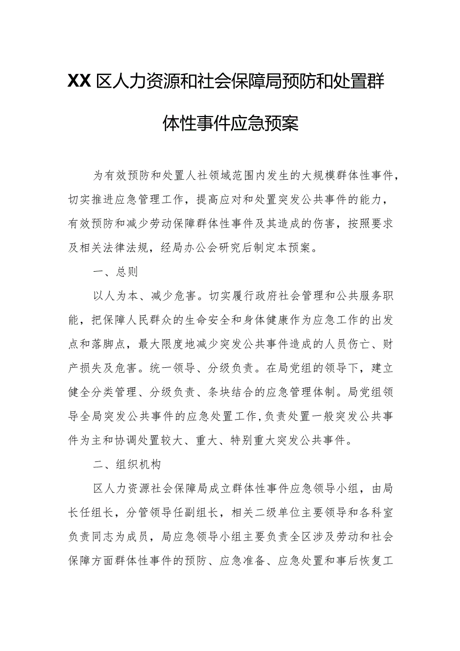 XX区人力资源和社会保障局预防和处置群体性事件应急预案.docx_第1页