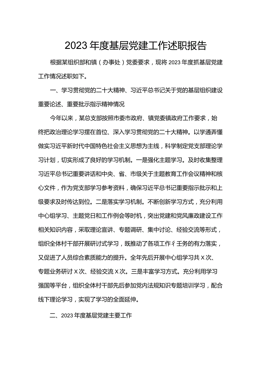 2023年度基层党建工作述职报告.docx_第1页