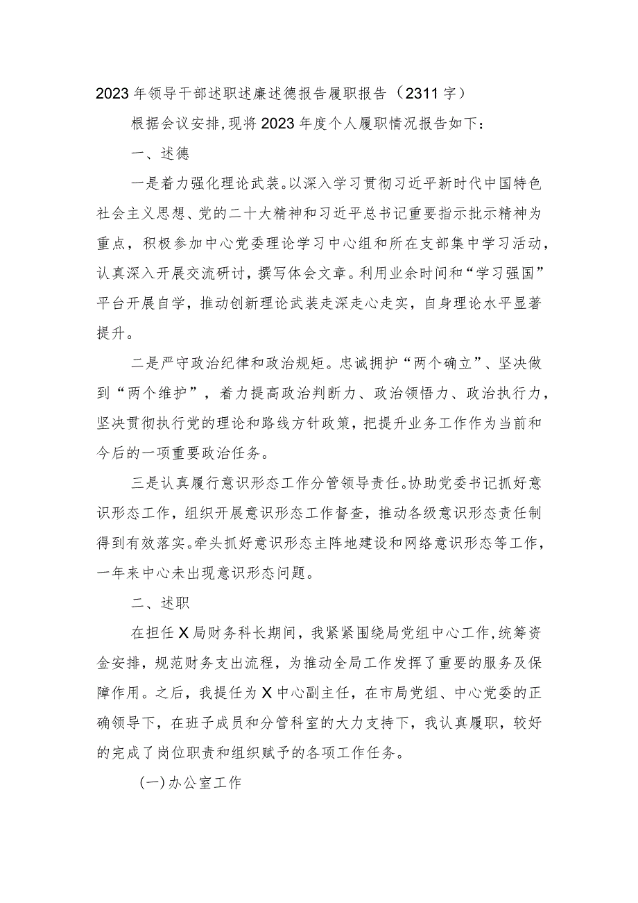 2023年领导干部述职述廉述德报告履职报告.docx_第1页