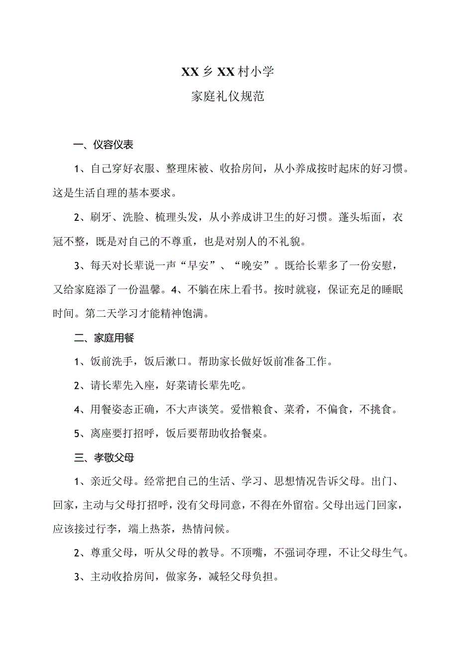 XX乡XX村小学家庭礼仪规范（2024年）.docx_第1页