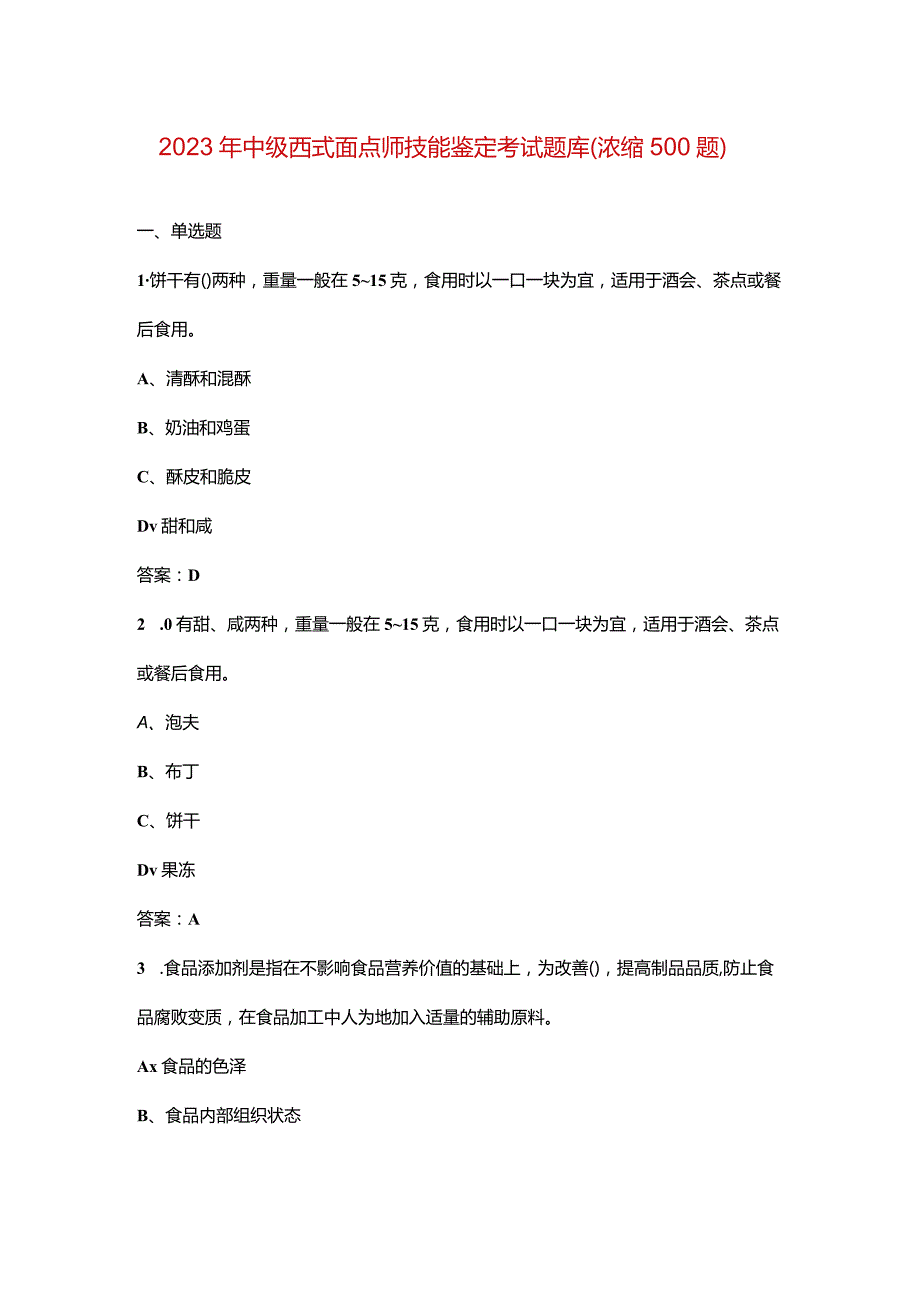 2023年中级西式面点师技能鉴定考试题库（浓缩500题）.docx_第1页