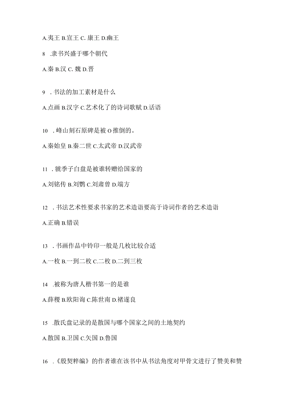 2023学习通选修课《书法鉴赏》期末考试章节和期末测试题.docx_第2页