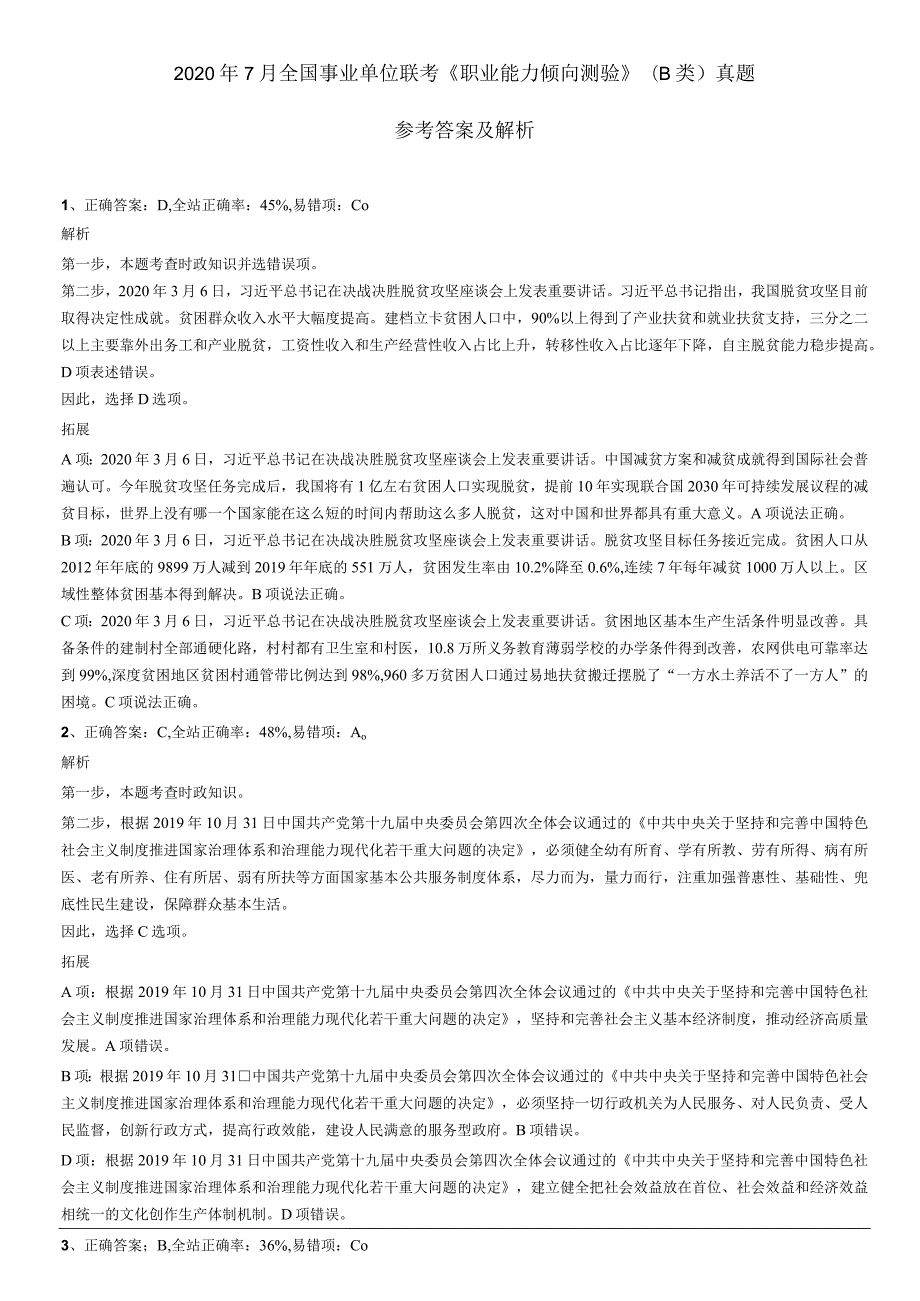 2022年8月20日吉林辽源东丰县事业单位引进人才《通用知识》精选题答案.docx_第1页